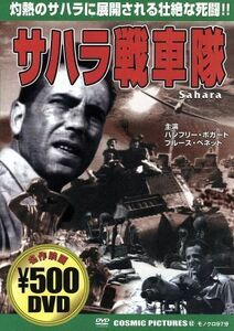 サハラ戦車隊／ハンフリー・ボガート,ゾルタン・コルダ（監督）,ブルース・ベネット