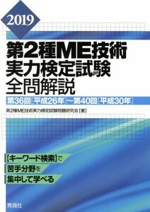 第２種ＭＥ技術　実力検定試験　全問解説(２０１９)／第２種ＭＥ技術実力検定試験問題研究会(著者)