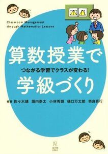 算数授業で学級づくり つながる学習でクラスが変わる！／佐々木靖,垣内幸太,小林秀訓,樋口万太郎,奈良真行