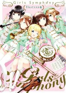 Ｔｉｖイラスト集　Ｇｉｒｌｓ　Ｓｙｍｐｈｏｎｙ／Ｔｉｖ(著者)