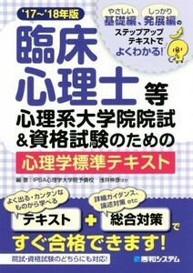 臨床心理士等心理系大学院院試＆資格試験のための心理学標準テキスト(’１７～’１８年版)／浅井伸彦(著者)