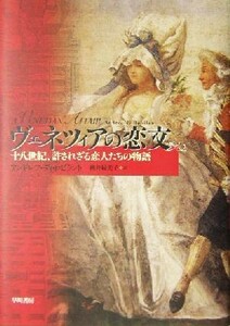 ヴェネツィアの恋文 十八世紀、許されざる恋人たちの物語／アンドレアディ・ロビラント(著者),桃井緑美子(訳者)