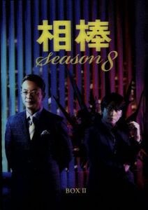 相棒　ｓｅａｓｏｎ８　ＤＶＤ－ＢＯＸII／水谷豊,及川光博,鈴木砂羽,池頼広（音楽）