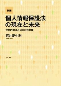 個人情報保護法の現在と未来　新版 世界的潮流と日本の将来像／石井夏生利(著者)