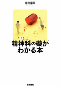 精神科の薬がわかる本　第３版／姫井昭男(著者)