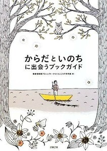 からだといのちに出会うブックガイド／健康情報棚プロジェクト，からだとこころの発見塾【編】