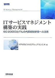 ＩＴサービスマネジメント構築の実践 ＩＳＯ２００００とＩＴＩＬの内部統制整備への活用／ＫＰＭＧビジネスアシュアランス【編】