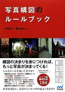 写真構図のルールブック／内池秀人，福井麻衣子【著】