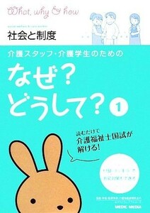 介護スタッフ・介護学生のためのなぜ？どうして？(１) 社会と制度 看護・栄養・医療事務・介護他医療関係者のなぜ？どうして？シリーズ／医