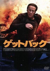 ゲットバック／ニコラス・ケイジ,ジョシュ・ルーカス,マリン・アッカーマン,サイモン・ウエスト（監督）,マーク・アイシャム（音楽）