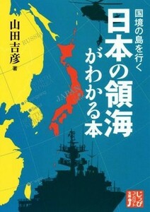日本の領海がわかる本 国境の島を行く じっぴコンパクト文庫／山田吉彦(著者)