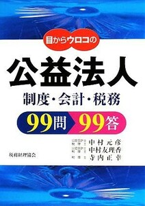 目からウロコの公益法人９９問９９答 制度・会計・税務／中村元彦，中村友理香，寺内正幸【著】