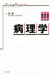 病理学　新訂版 クイックマスター／堤寛(著者)