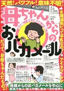 母ちゃんからのおバカメール 天然！パワフル！意味不明！！／社会・文化