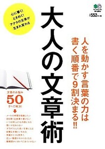 大人の文章術 人を動かす言葉の力は書く順番で９割決まる！！／吉田裕子(著者)