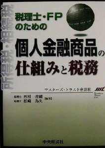 税理士・ＦＰのための個人金融商品の仕組みと税務／西村善朗(著者),松崎為久(著者)