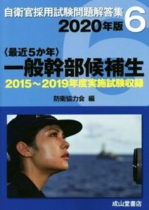 〈最近５か年〉一般幹部候補生(２０２０年版) ２０１５年～２０１９年実施試験収録 自衛官採用試験問題解答集６／防衛協力会(編者)