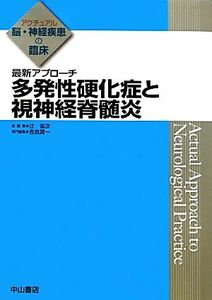 最新アプローチ　多発性硬化症と視神経脊髄炎 アクチュアル脳・神経疾患の臨床／辻省次【総編集】，吉良潤一【専門編集】