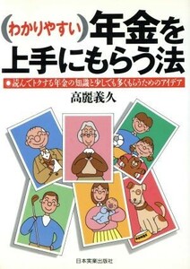 わかりやすい年金を上手にもらう法 読んでトクする年金の知識と少しでも多くもらうためのアイデア／高麗義久(著者)