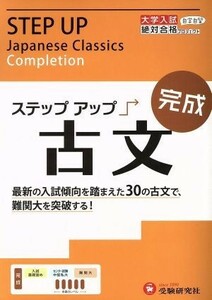 大学入試　ステップアップ　古文　完成／絶対合格プロジェクト