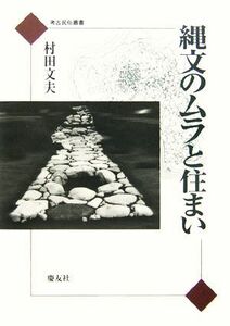 縄文のムラと住まい 考古・民俗叢書／村田文夫【著】