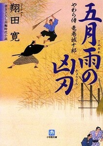 五月雨の凶刃 やわら侍・竜巻誠十郎 小学館文庫／翔田寛【著】