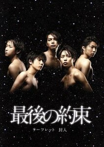 最後の約束／大野智,櫻井翔,相葉雅紀,二宮和也,松本潤,井筒昭雄（音楽）