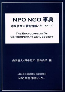 ＮＰＯ　ＮＧＯ事典 市民社会の最新情報とキーワード／山内直人(編者),田中敬文(編者),奥山尚子(編者)