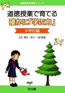 道徳授業で育てる確かに「学ぶ力」　中学校編 道徳教育充実策シリーズ／上杉賢士，佐々一哉【編著】