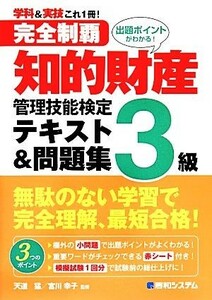 完全制覇　知的財産管理技能検定　３級　テキスト＆問題集／天道猛(監修),宮川幸子(監修)