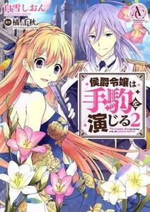 侯爵令嬢は手駒を演じる(２) アリアンローズＣ／白雪しおん(著者),橘千秋(原作)