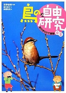 鳥の自由研究(１) 町のまわりで観察　春夏／吉野俊幸【写真】，寒竹孝子【文】，高橋和枝【絵】