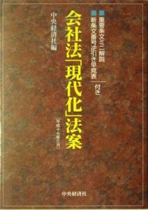 会社法「現代化」法案平成十七年三月／中央経済社(編者)