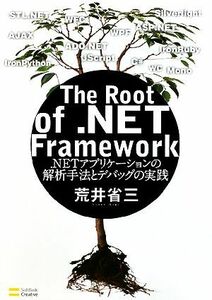 Ｔｈｅ　Ｒｏｏｔ　ｏｆ　．ＮＥＴ　Ｆｒａｍｅｗｏｒｋ ．ＮＥＴアプリケーションの解析手法とデバッグの実践／荒井省三【著】