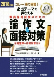 必出テーマで押さえる教員採用試験のための論作文＆面接対策(２０１８年度版)／玉川大学教師教育リサーチセンター(編者)