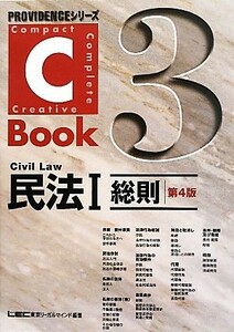 Ｃ－Ｂｏｏｋ　民法I　第４版(３) 総則 ＰＲＯＶＩＤＥＮＣＥシリーズ／東京リーガルマインドＬＥＣ総合研究所司法試験部(編著)