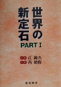 世界の新定石(ＰＡＲＴ１) 棋苑囲碁ブックス２１／江鋳久(著者),るい廼偉(著者)