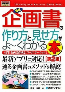 図解入門ビジネス　最新　企画書の作り方と見せ方がよ～くわかる本　第２版 Ｈｏｗ‐ｎｕａｌ　Ｂｕｓｉｎｅｓｓ　Ｇｕｉｄｅ　Ｂｏｏｋ／