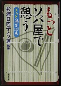 もっとソバ屋で憩う きっと満足１２３店 新潮文庫／杉浦日向子(著者)