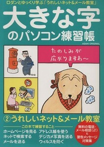 大きな字のパソコン練習帳(２)／朝日新聞社(著者)