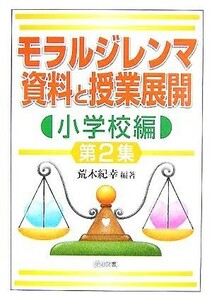 モラルジレンマ資料と授業展開　小学校編(第２集)／荒木紀幸(著者)