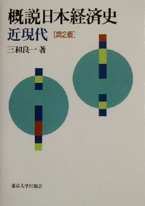 概説日本経済史　近現代 近現代／三和良一(著者)