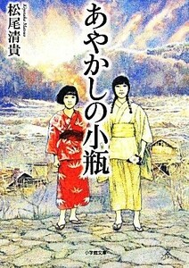 あやかしの小瓶 小学館文庫／松尾清貴(著者)