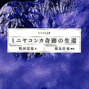 ミニヤコンカ奇跡の生還 ヤマケイ文庫／松田宏也【著】，徳丸壮也【構成】の画像1