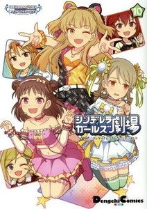 アイドルマスター　シンデレラガールズ　シンデレラガールズ劇場(１０) 電撃Ｃ　ＥＸ／バンダイナムコエンターテインメント(著者)