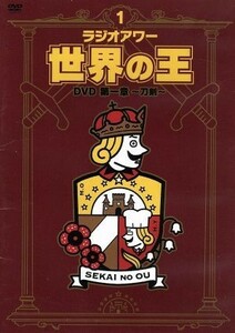 「ラジオアワー・世界の王」ＤＶＤ～第一章　刀剣～／小野坂昌也,安元洋貴