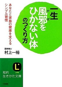 一生風邪をひかない体のつくり方 あなたと家族の健康を支えるシンプル習慣 知的生きかた文庫／村上一裕【著】