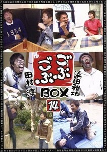 ごぶごぶＢＯＸ１４　浜田雅功セレクション１４　田村淳セレクション１４／浜田雅功,田村淳