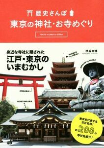 歴史さんぽ　東京の神社・お寺めぐり／渋谷申博(著者)