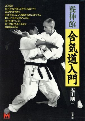 合気道養神館 塩田剛三 追悼本 | wise.edu.pk